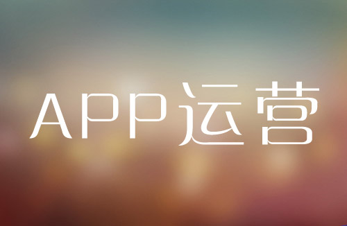 app推广之后应该做什么？