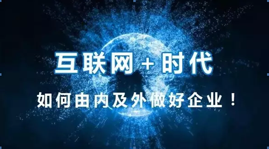 传统企业应该以什么思维进入互联网？