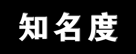 个人知名度怎么才能打造出来？