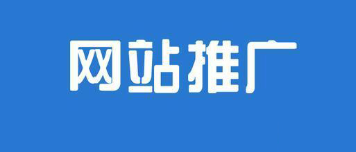 为什么中小型企业网站推广在浪费费用？