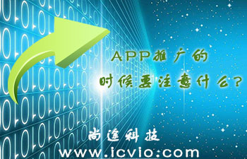 APP推广的时候要注意什么