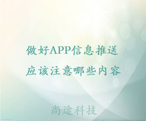 做好APP信息推送应该注意哪些内容