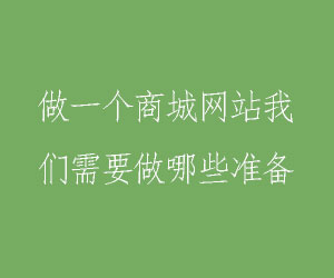 做一个商城网站我们需要做哪些准备