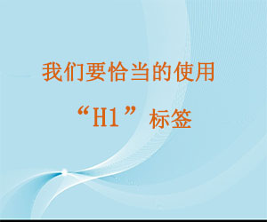 石家庄网站建设公司提醒您：我们要恰当的使用h1标签