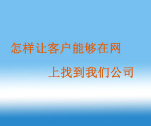 怎样让客户能够在网上找到我们公司