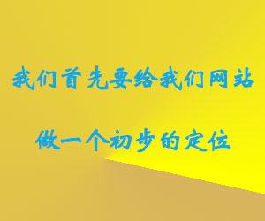 我们首先要给我们网站做一个初步的定位