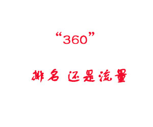 360的搜索引擎的排名也是可以带来流量的