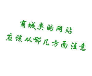 商城类的网站应该从哪几方面注意