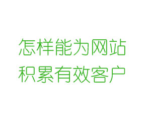 怎样能为网站积累有效客户